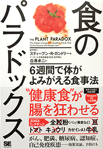 食のパラドックス 6週間で体がよみがえる食事法