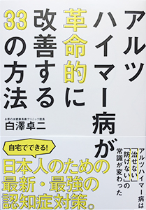 アルツハイマー病が革命的に改善する33の方法