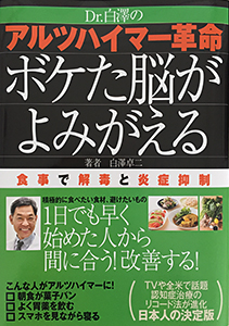 Dr．白澤のアルツハイマー革命　ボケた脳がよみがえる