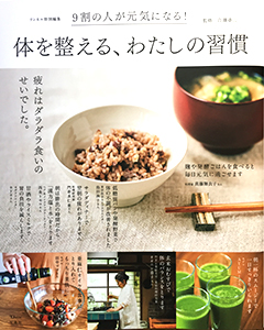 体を整える、わたしの習慣