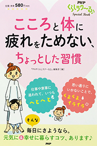 こころと体に疲れをためない、ちょっとした習慣