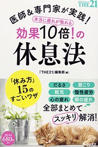 医師＆専門家が実践! 本当に疲れが取れる効果10倍!の休息法