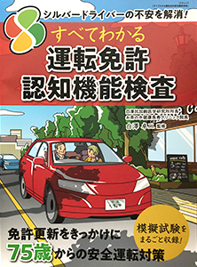 すべてわかる運転免許認知機能検査