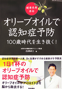 健康長寿革命 オリーブオイルで認知症予防 100歳時代を生き抜く！