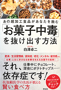 「お菓子中毒」を抜け出す方法～あの超加工食品があなたを蝕む～