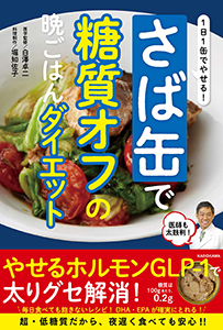 1日1缶でやせる! さば缶で糖質オフの晩ごはんダイエット