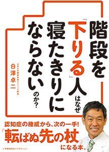 階段を「下りる」人はなぜ寝たきりにならないのか？