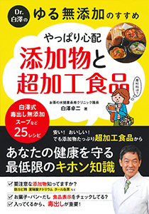 Dr.白澤の ゆる無添加のすすめ やっぱり心配 添加物と超加工食品