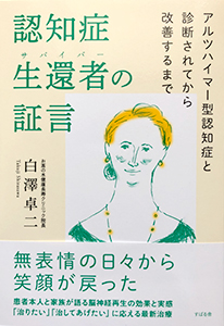 認知症生還者（サバイバー）の証言