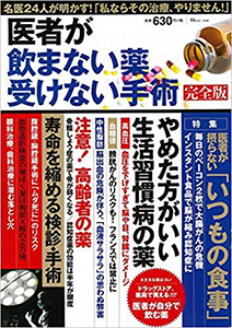 医者が飲まない薬、受けない手術 完全版