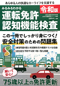 みるみるわかる運転免許認知機能検査　令和版