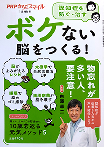 認知症を防ぐ・治す ボケない脳をつくる! PHPからだスマイル増刊号2020年1月号