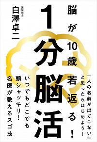 １分脳活  脳が10歳若返る！