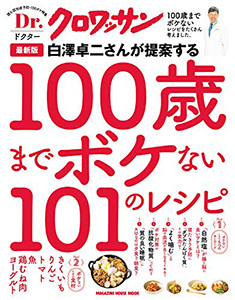 Dr.クロワッサン 最新版 白澤卓二さんが提案する100歳までボケない101のレシピ 