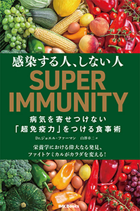 感染する人、しない人　病気を寄せつけない「超免疫力」をつける食事術 