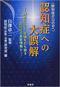 認知症への大誤解