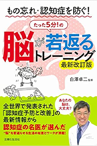 もの忘れ・認知症を防ぐ! 脳が若返るたった5分! のトレーニング 最新改訂版