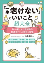 「一生老けない」にいいこと超大全