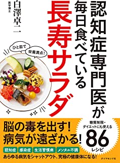 認知症専門医が毎日食べている長寿サラダ