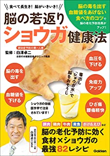 脳の若返りショウガ健康法 食べて長生き！ 脳がいきいき！