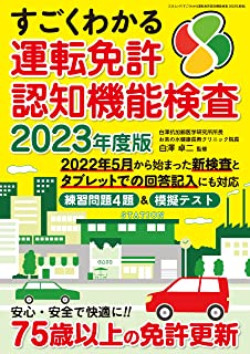 すごくわかる運転免許認知機能検査 2023年度版