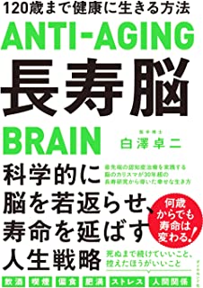 長寿脳 120歳まで健康に生きる方法