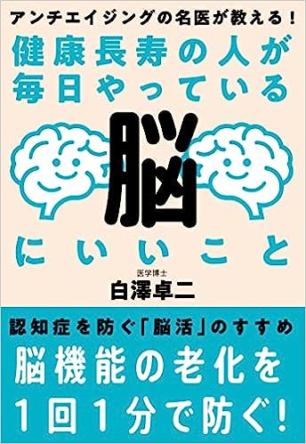 健康長寿の人が毎日やっている脳にいいこと――アンチエイジングの名医が教える！