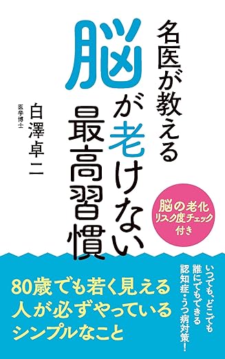 名医が教える脳が老けない最高習慣