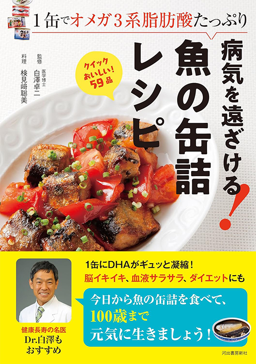 １缶でオメガ3系脂肪酸たっぷり病気を遠ざける!魚の缶詰レシピ