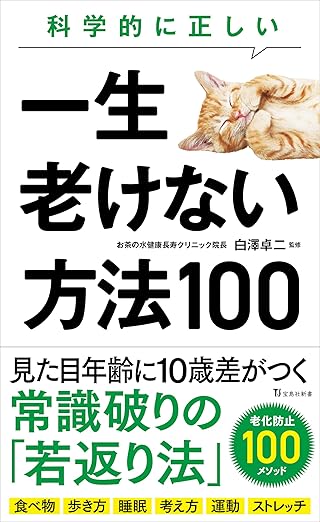 科学的に正しい一生老けない方法100"