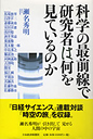 科学の最前線で研究者は何を見ているのか