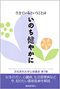 生きているということは　いのち健やかに