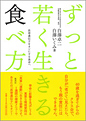 ずっと若く生きる食べ方