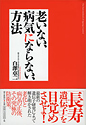 老いない、病気にならない、方法