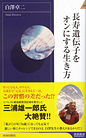 長寿遺伝子をオンにする生き方