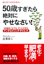 50歳すぎたら絶対にやせなさい！　100歳をこえても、ずっと元気なアンチエイジング・ダイエット