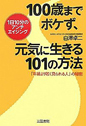 100歳までボケず、元気に生きる101の方法 〜「年齢より若く見られる人」の秘密 〜
