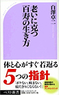 老いに克つ　百寿の生き方