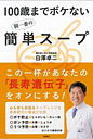 100歳までボケない朝一番の簡単スープ