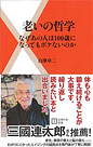 老いの哲学　なぜあの人は100歳になってもボケないのか