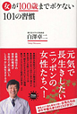 女が100歳までボケない101の習慣