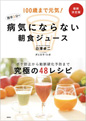 100歳まで元気！病気にならない簡単5分の朝食ジュース