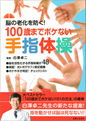 脳の老化を防ぐ！100歳までボケない手指体操