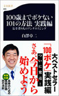 100歳までボケない101の方法　実践編 長寿者9人のアンチエイジング