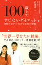 100歳までサビないダイエット 美肌のままキレイにやせる101の習慣