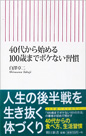 40代から始める100歳までボケない習慣