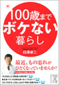 100歳までボケない暮らし