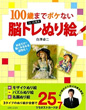 100歳までボケない Dr.白澤流脳トレぬり絵 ぬるだけで脳がみるみる活性化！