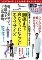 白澤卓二さんと武田淳也さんが考えた　100歳まで寝たきりにならないエクササイズ