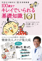 100歳までキレイでいられる基礎知識101 今日から始める！美生活指南書